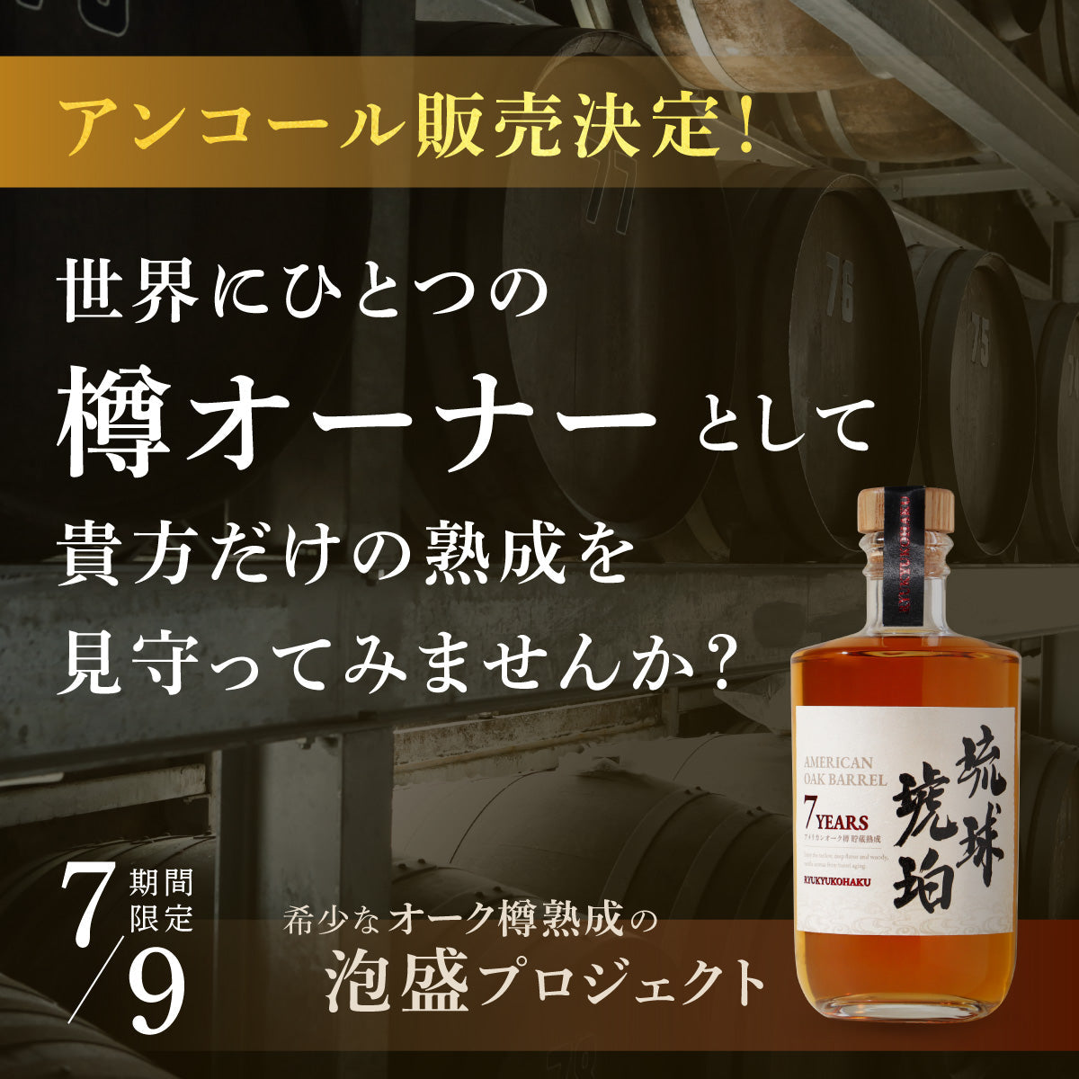共同樽オーナー募集】沖縄最古の酒蔵で時を刻む、希少なオーク樽熟成