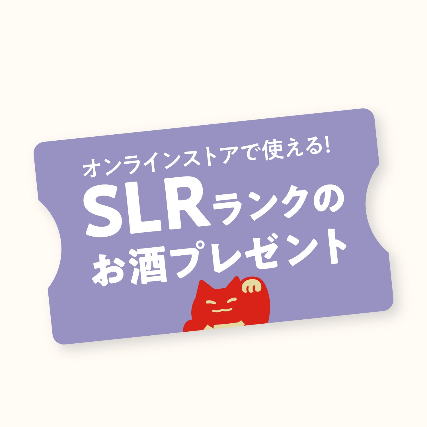 オンラインストアで使える！SLRランクのお酒プレゼント