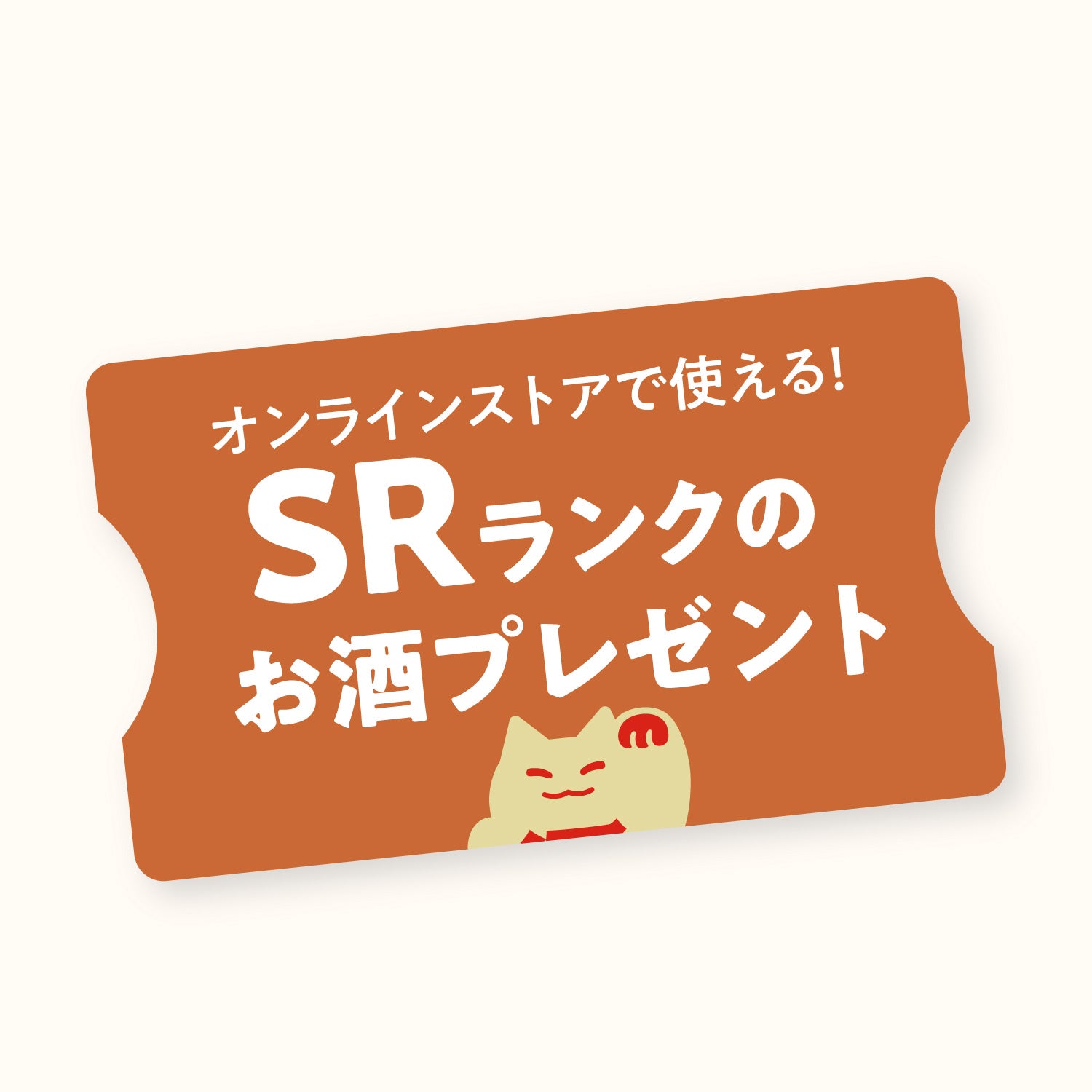 オンラインストアで使える！SRランクのお酒プレゼント