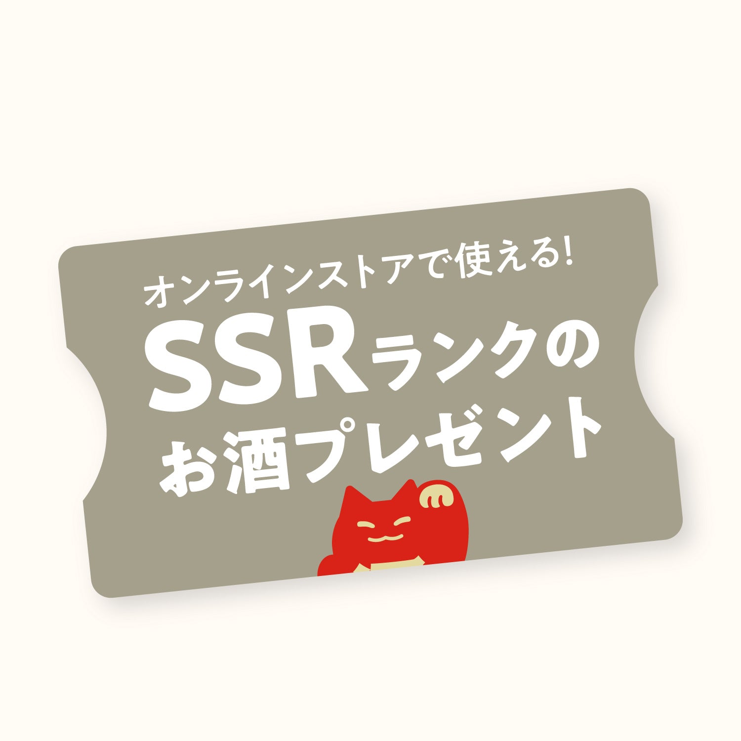 オンラインストアで使える！SSRランクのお酒プレゼント
