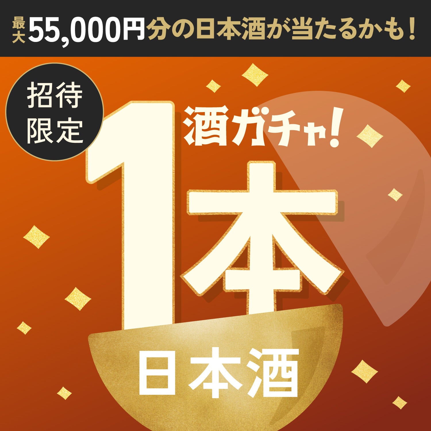 【100セット限定】封印の十年酒へ申し込んだあなたに贈るこだわりの日本酒1本酒ガチャ【SSRランク以上確定】