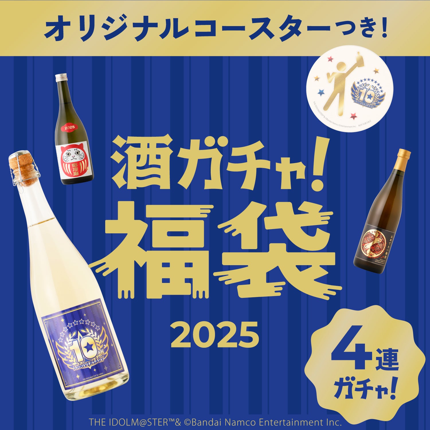 コラボ酒ガチャ福袋2025 -アイドルマスター SideM- | のセット