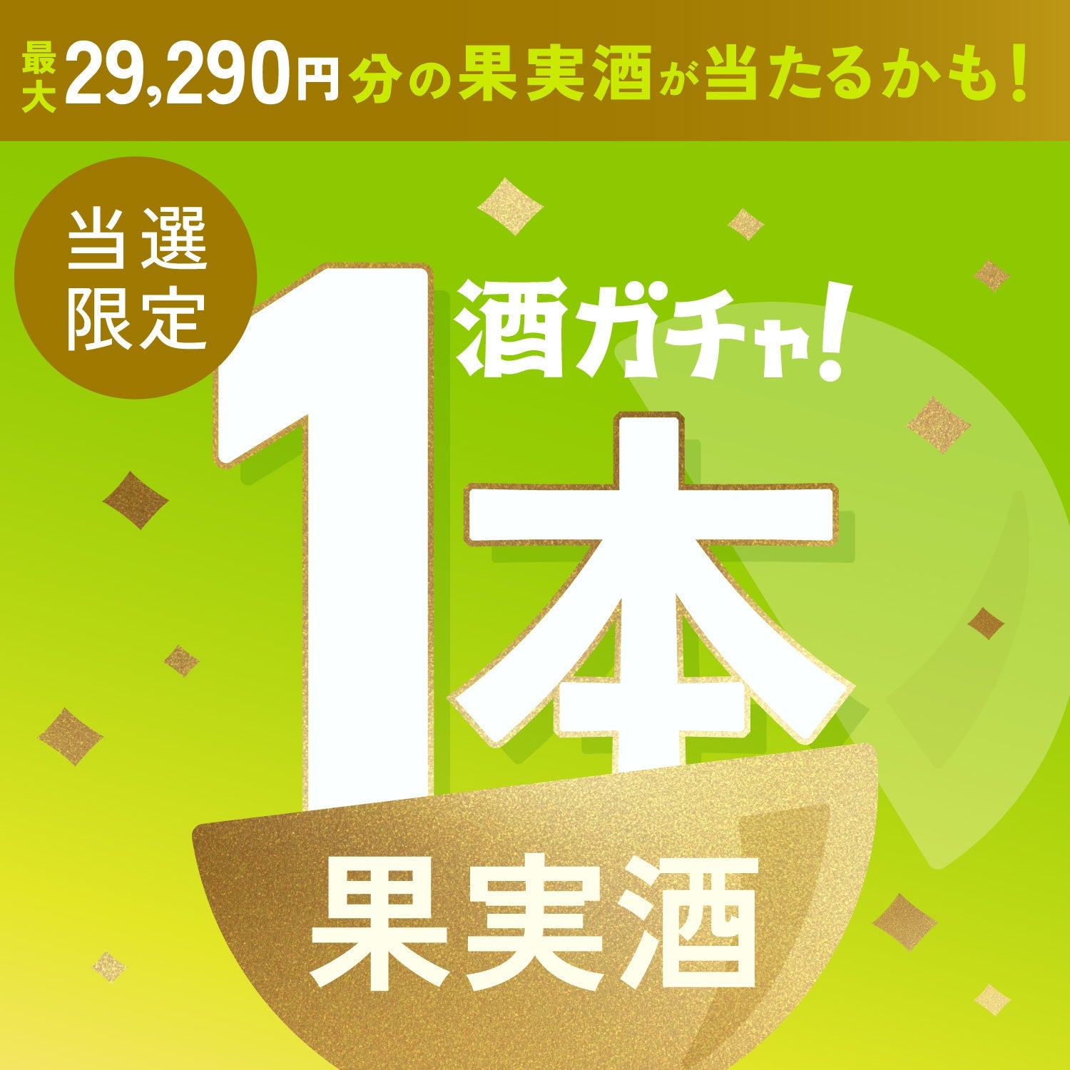 【数量限定】翠氷 -Golden Kiwi-ご当選のあなたへ贈る贅沢に果実を味わうお酒1本酒ガチャ【SSRランク以上確定】