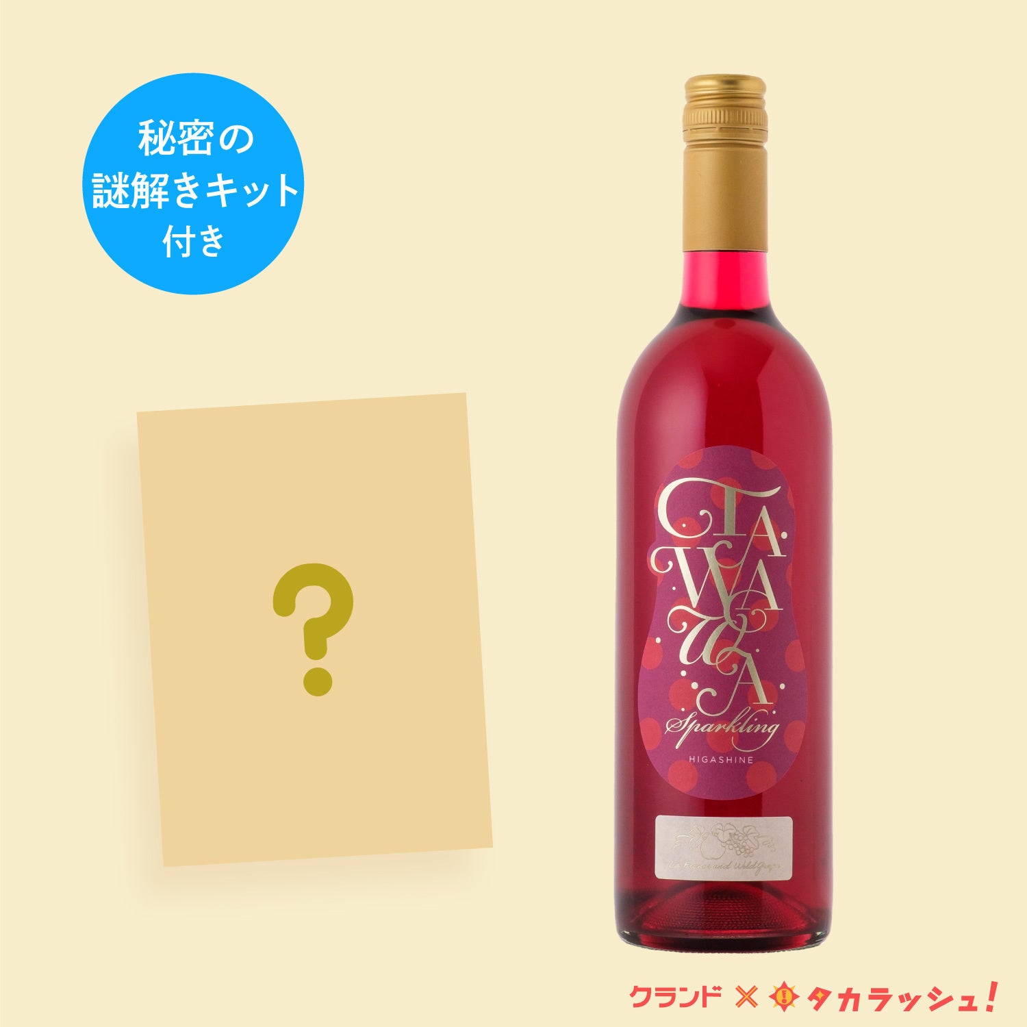 【秘密の謎解きキット付き】TAWAWA Sparkling ラフランス＆山ぶどう