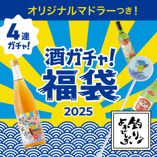 【年内にお届け！】コラボ酒ガチャ福袋2025 -釣りよかでしょう。-