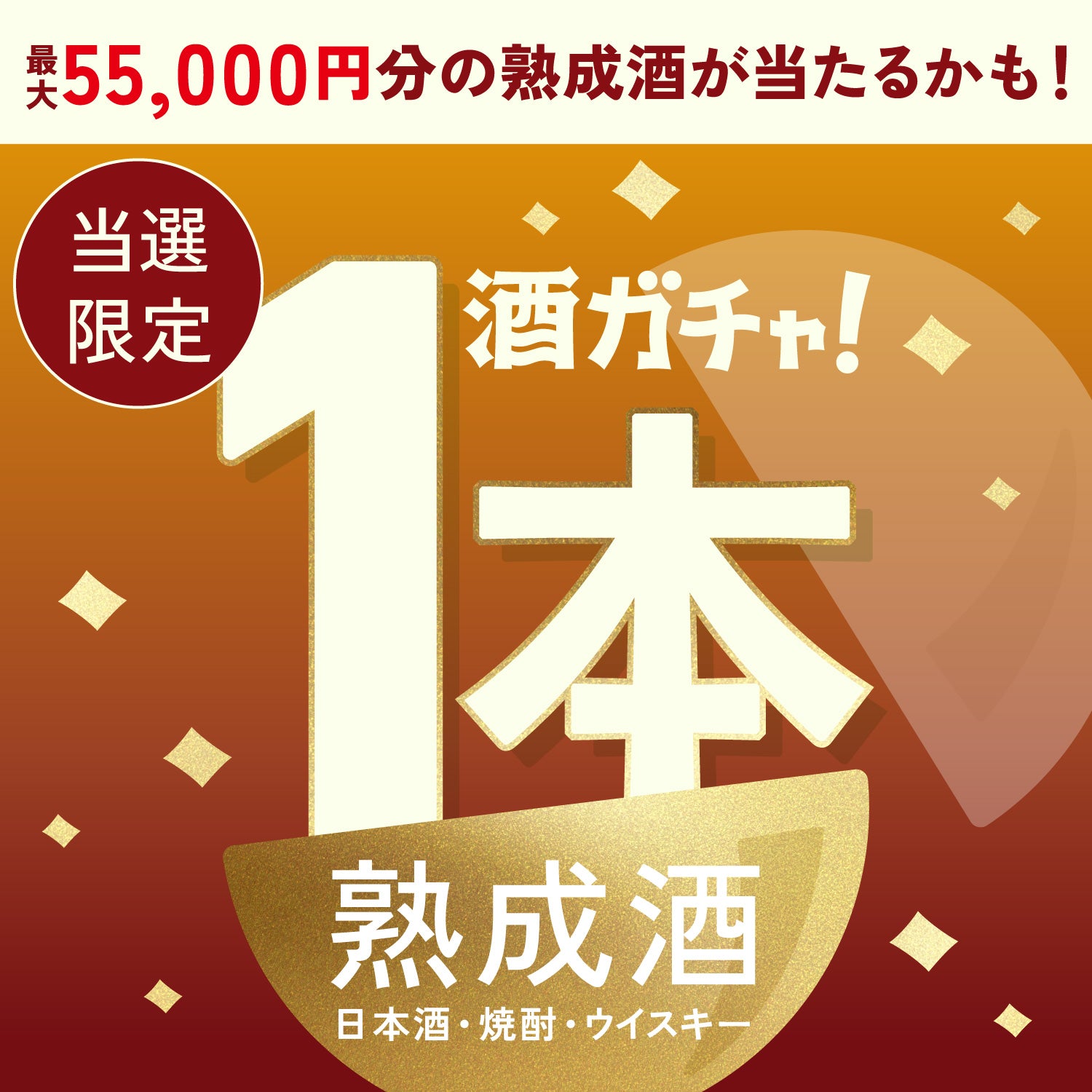 【100セット限定】Cask No.2へ申し込んだあなたへ贈る熟成酒1本酒ガチャ【SSRランク以上確定】