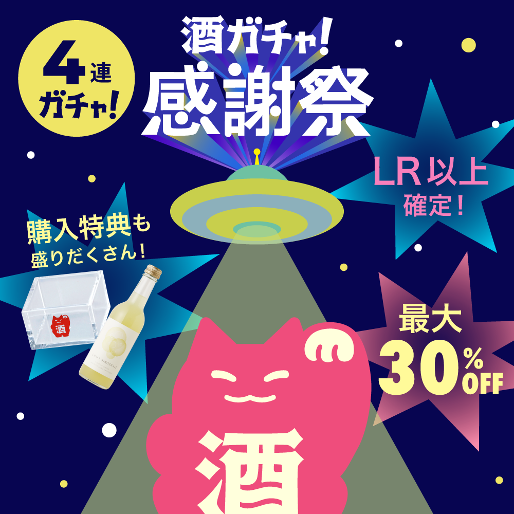 【開幕記念】LR以上1本確定！感謝祭4連酒ガチャ
