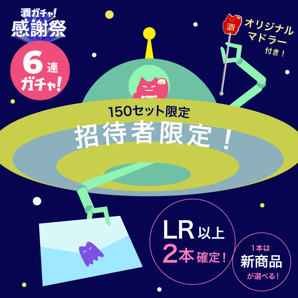 【LR以上2本確定！】新商品のLRから1本選べる6連酒ガチャ