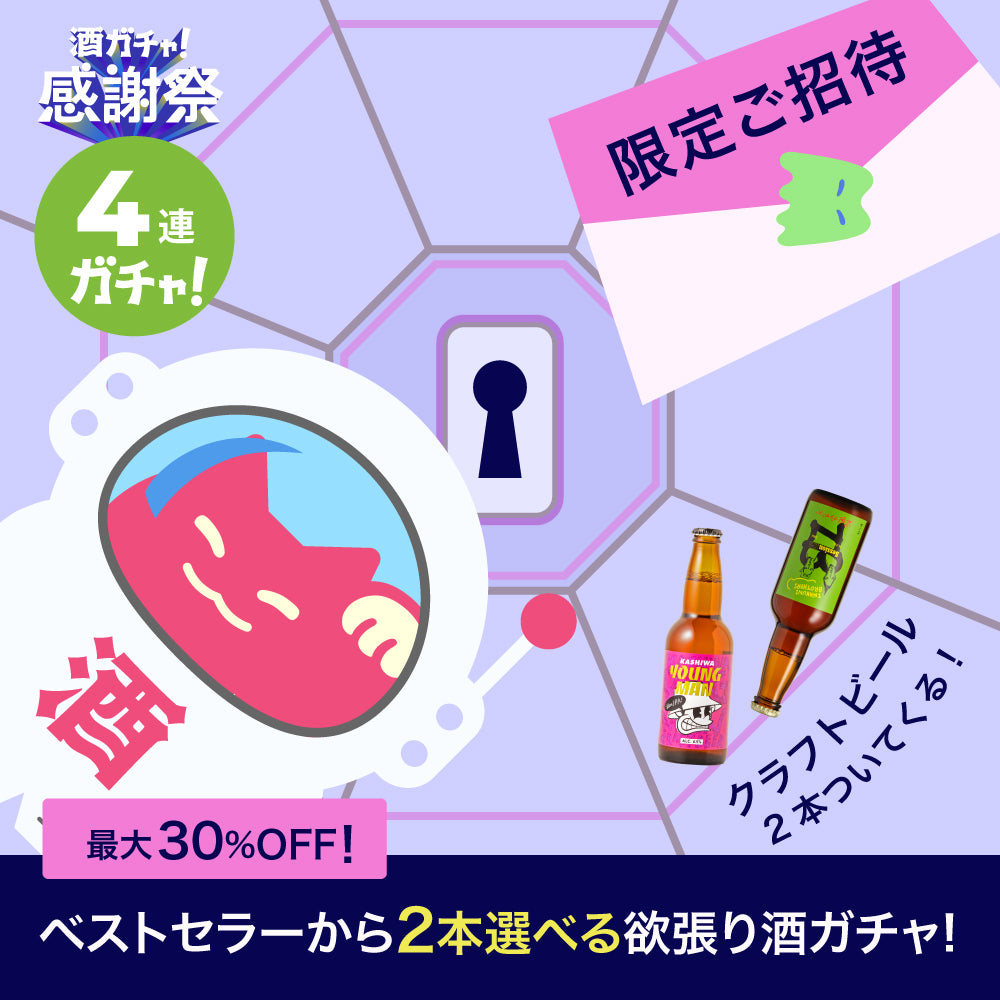 【SSR＆SRを選べる！】2本を選べてクラフトビールも付いてくる欲張り4連酒ガチャ