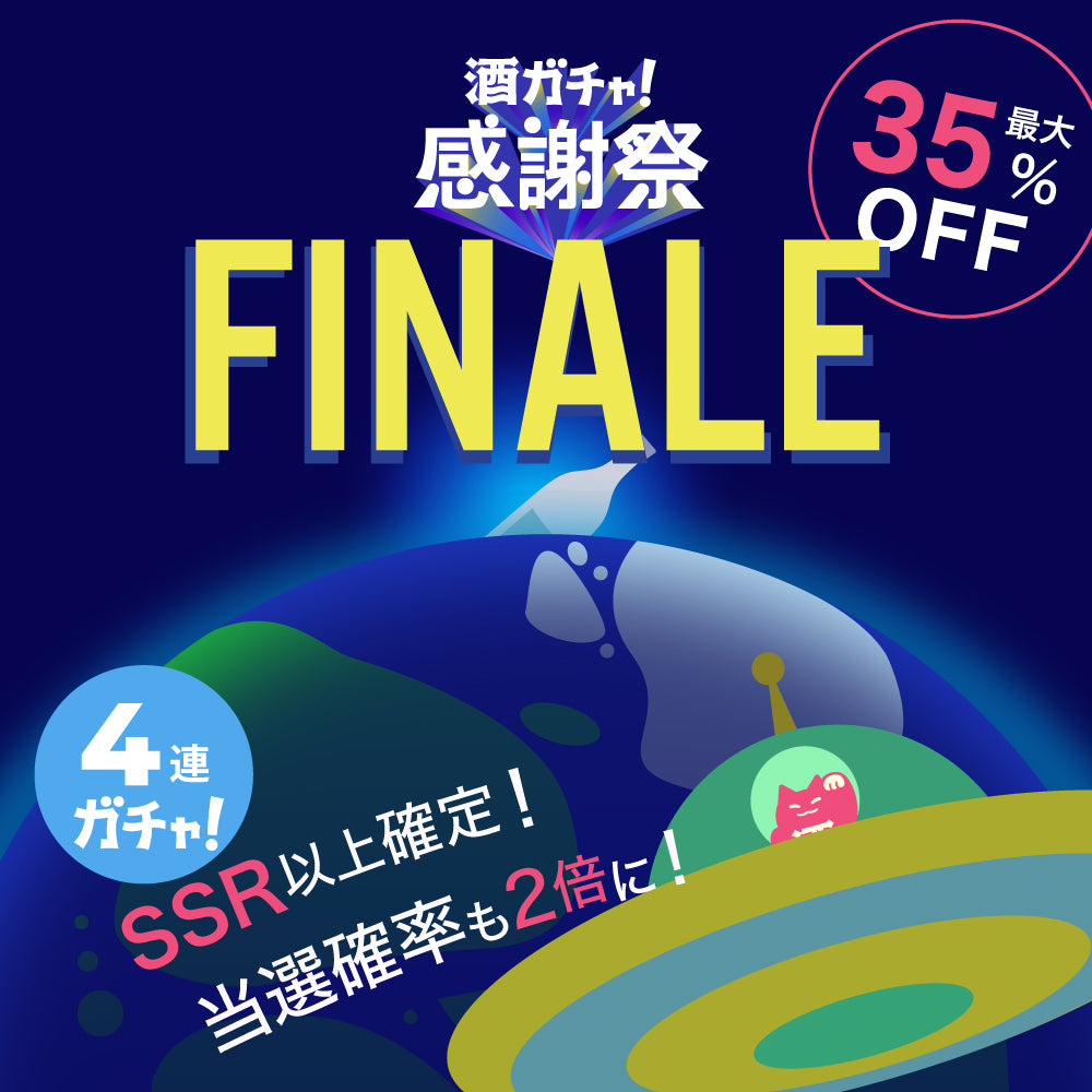 【ラスト77時間限定！】全商品SSR以上の特大フィナーレプラン