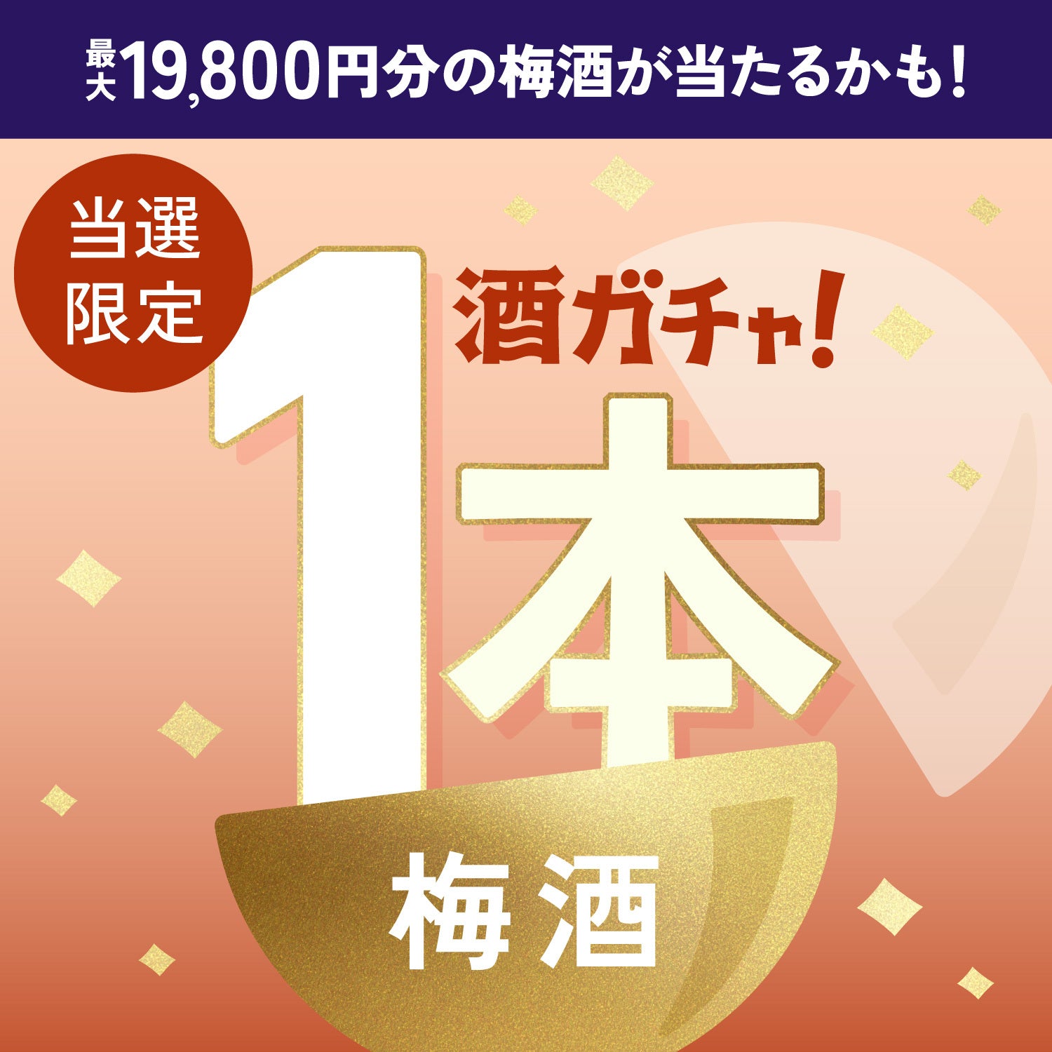 【100セット限定】UMESHU THE AMBER SOLERAご当選のあなたへ贈る珍しい梅酒1本酒ガチャ【SRランク以上確定】