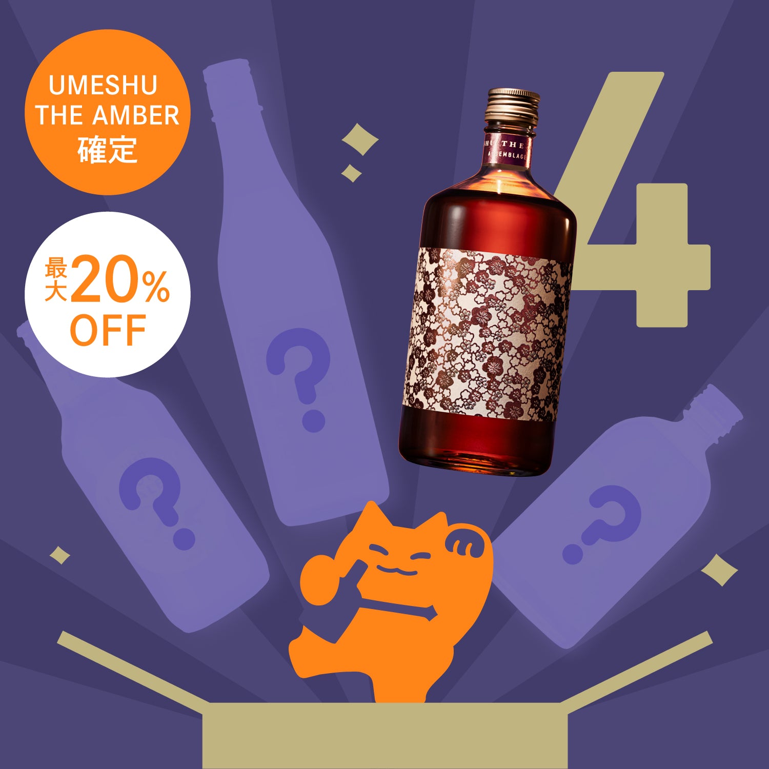 【シークレット・限定300セット】「UMESHU THE AMBER」確定4連酒ガチャ