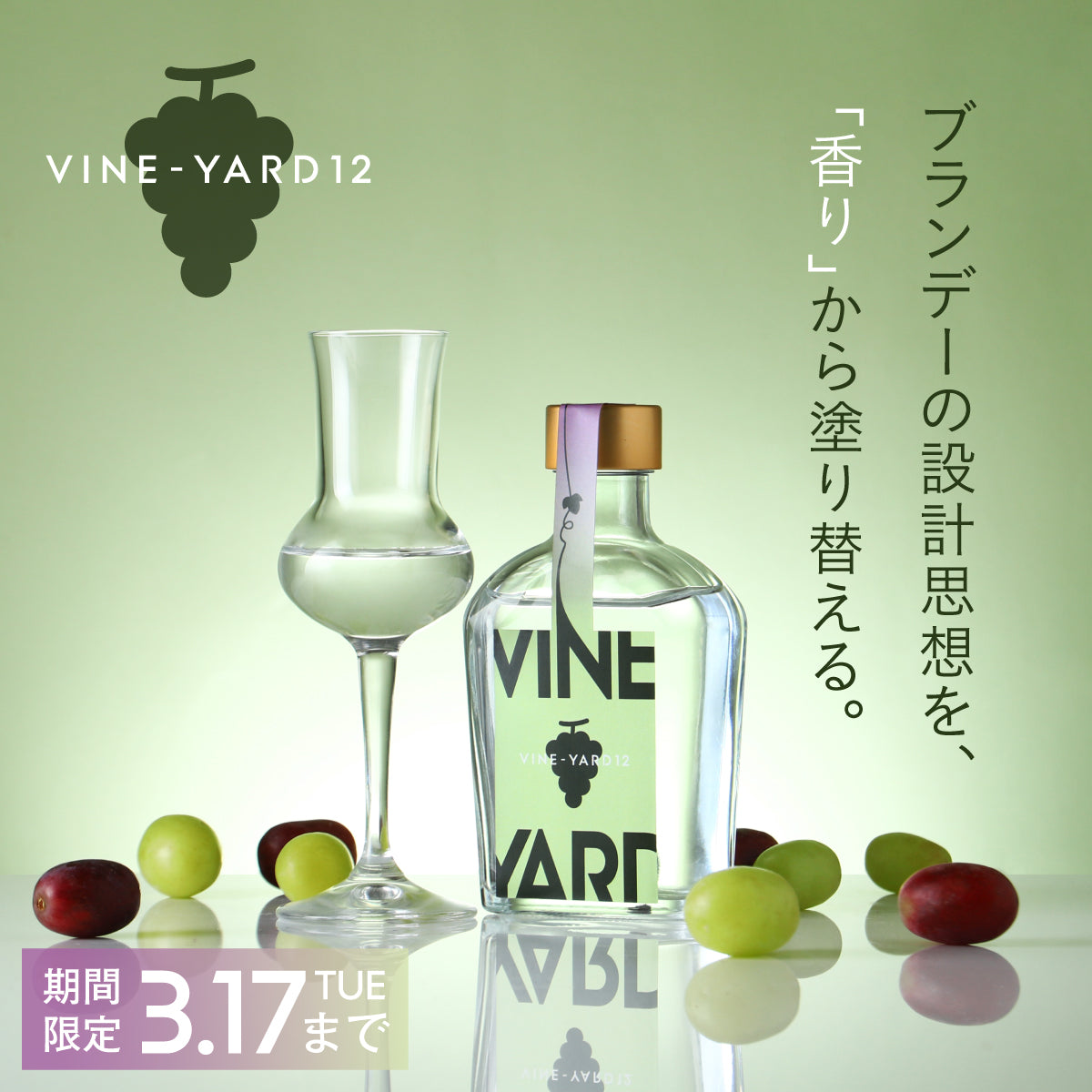 ぶどうの香りを最大値で楽しむブランデー「VINE-YARD 12」
