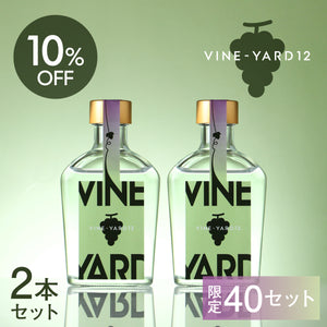 VINE-YARD 12 2本セット