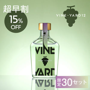 【超早割】VINE-YARD 12