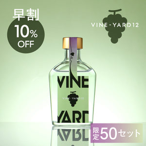 【早割】VINE-YARD 12