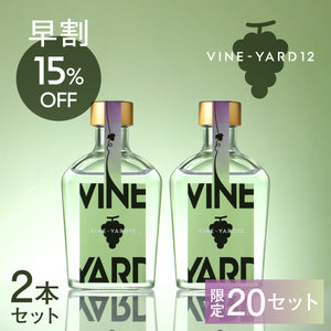 【早割】VINE-YARD 12 2本セット