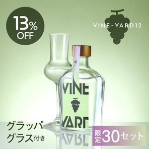 VINE-YARD 12 グラッパグラス付き