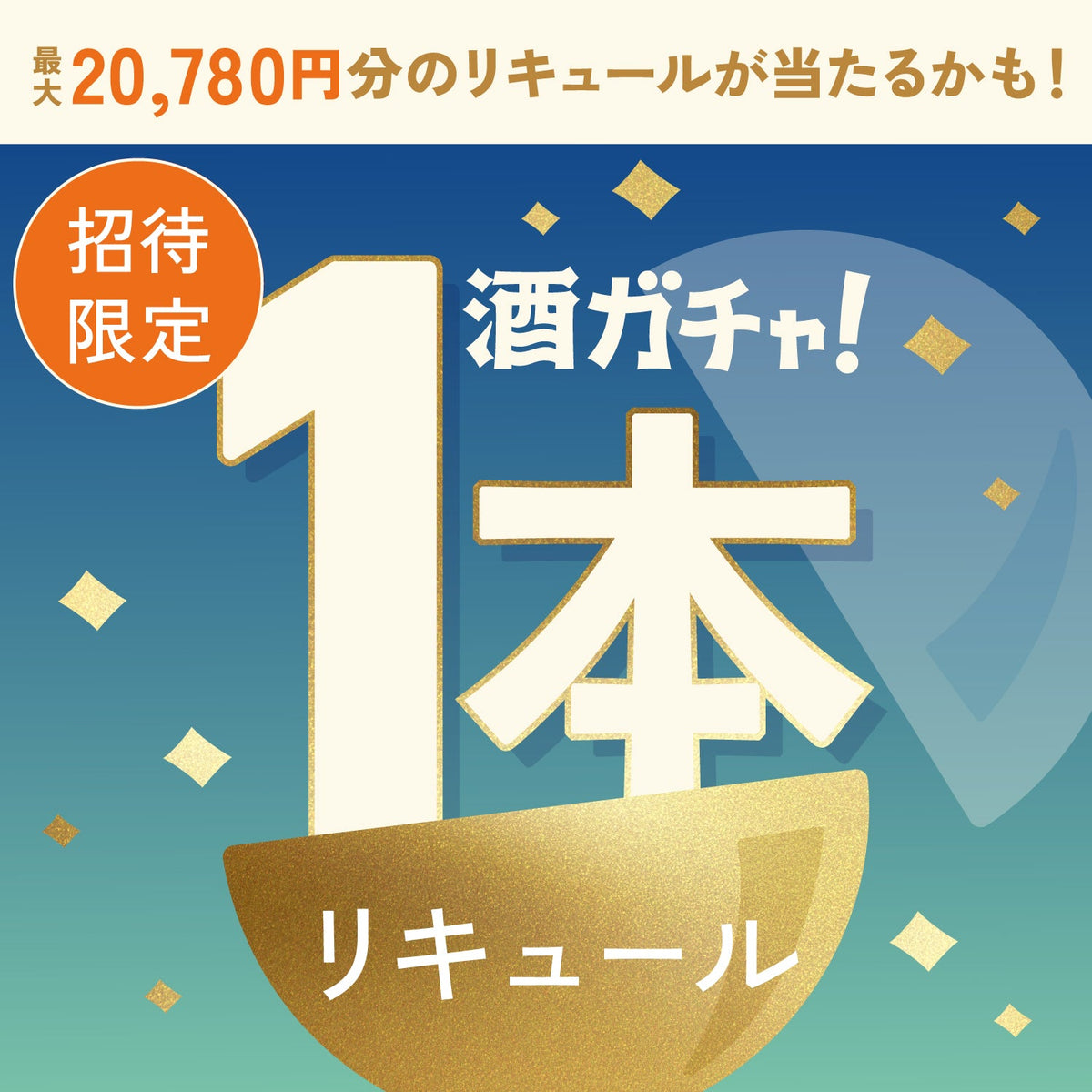 【数量限定】VIVA-MOONへ申し込んだあなたに贈るこだわりのリキュール1本酒ガチャ【SSRランク以上確定】