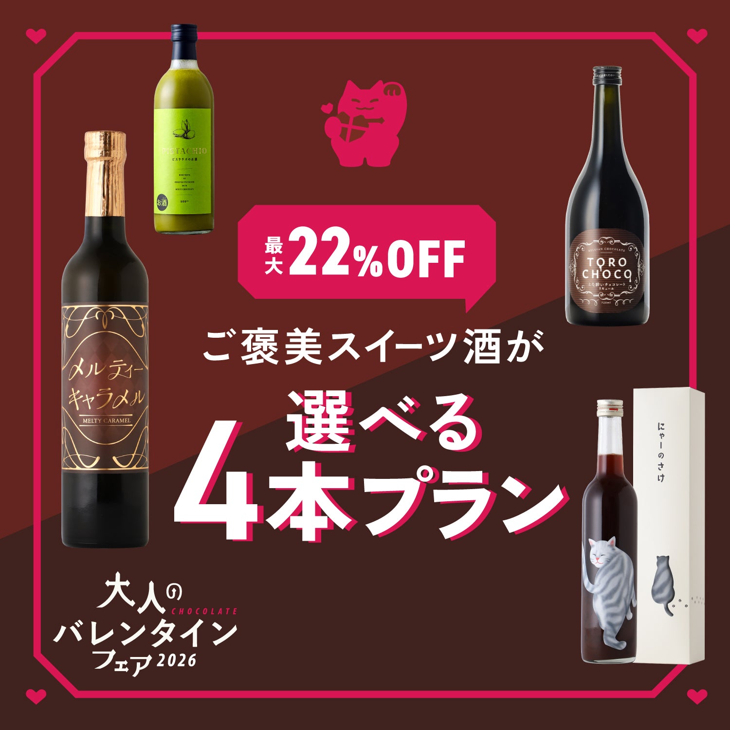 大人のバレンタインフェア2026 | クラフト酒・日本酒の通販ならKURAND