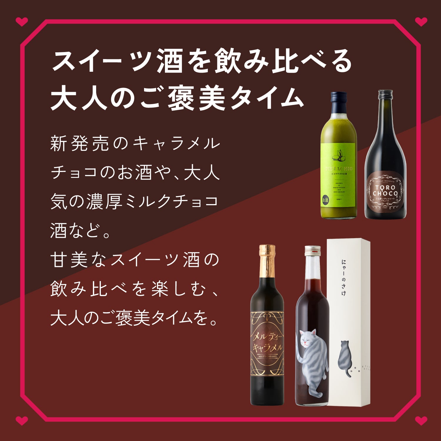 最大22％OFF】ご褒美スイーツ酒が選べる4本プラン | のセット