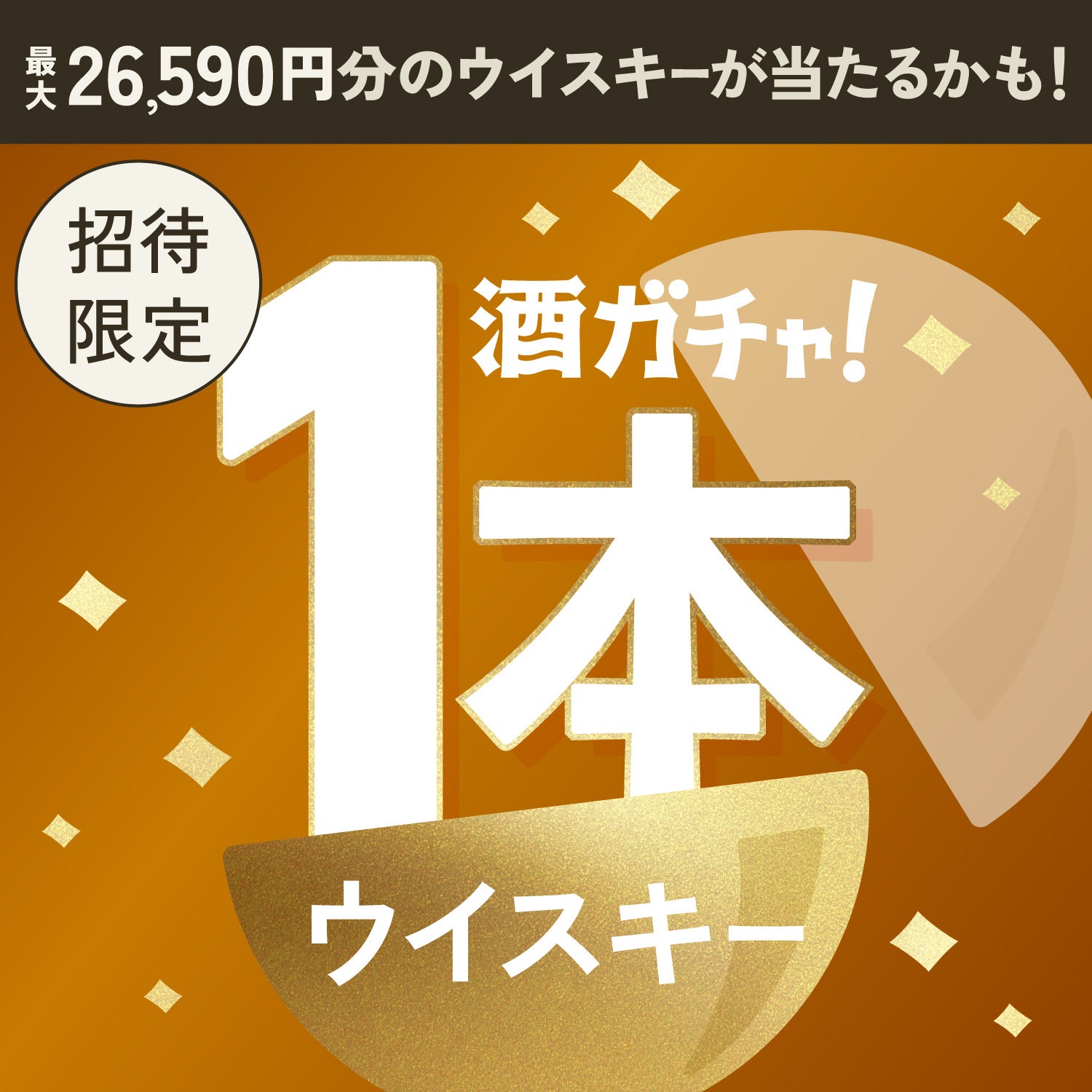 【数量限定】Vanilla Amberへ申し込んだあなたに贈る贅沢なウイスキー1本酒ガチャ【SSRランク以上確定】
