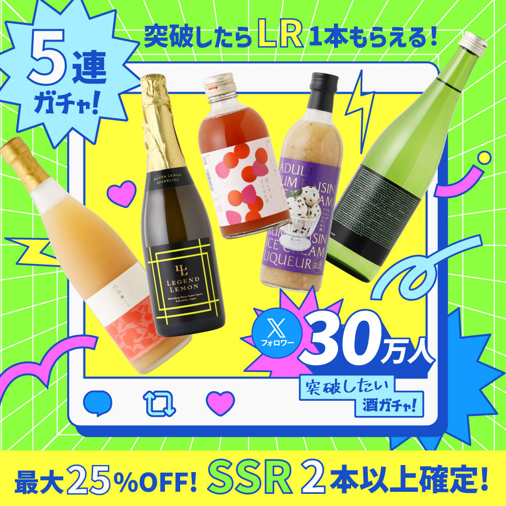 【30万人突破したらLR1本もらえる！】X30万人突破したい5連酒ガチャ【300セット限定】