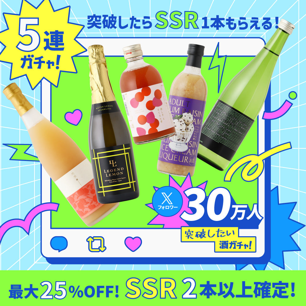 【30万人突破したらSSR1本もらえる！】X30万人突破したい5連酒ガチャ【300セット限定】