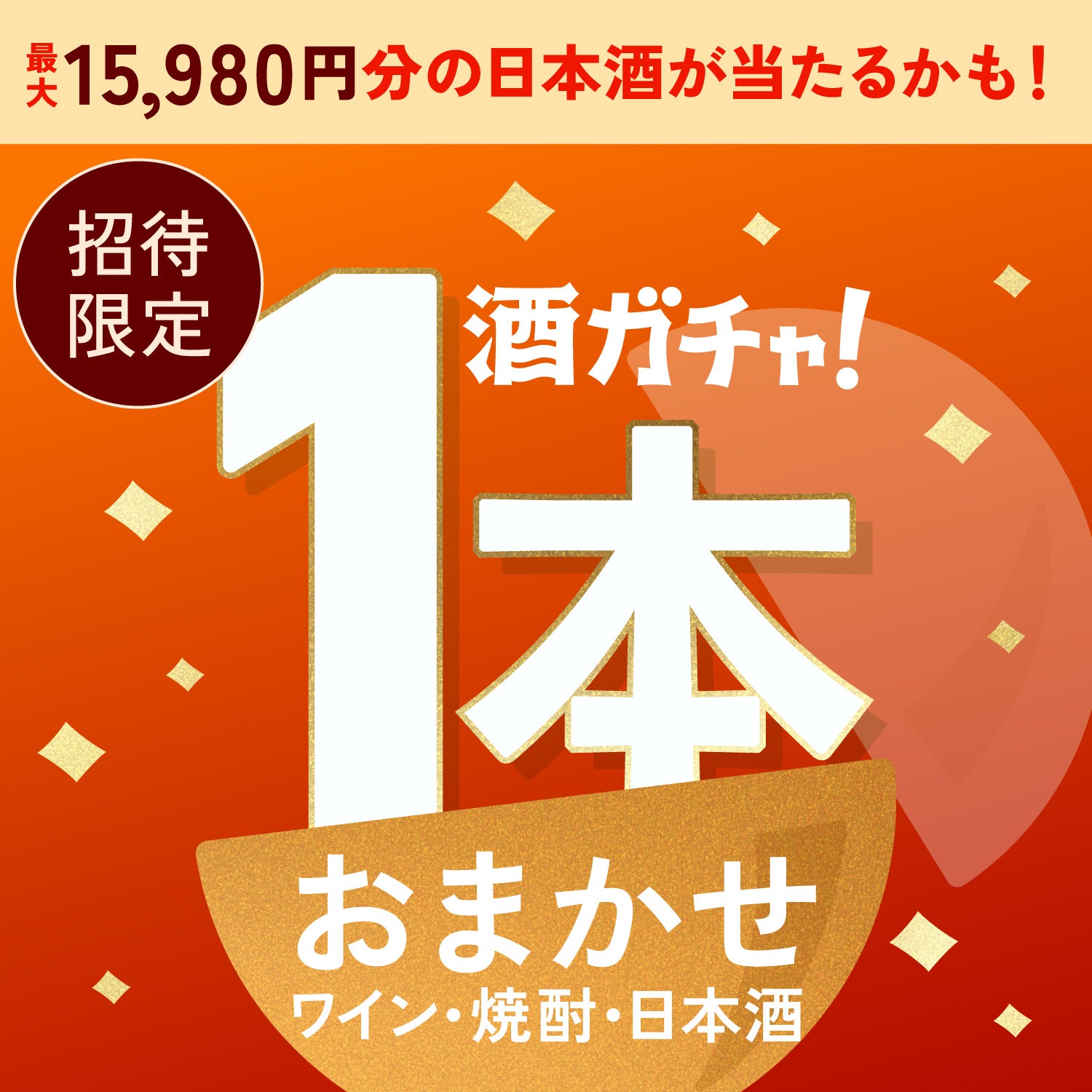 【数量限定】贅沢トマト塩糀×理系兄弟へ申し込んだあなたに贈るトマト料理に合うお酒1本酒ガチャ【SSRランク以上確定】