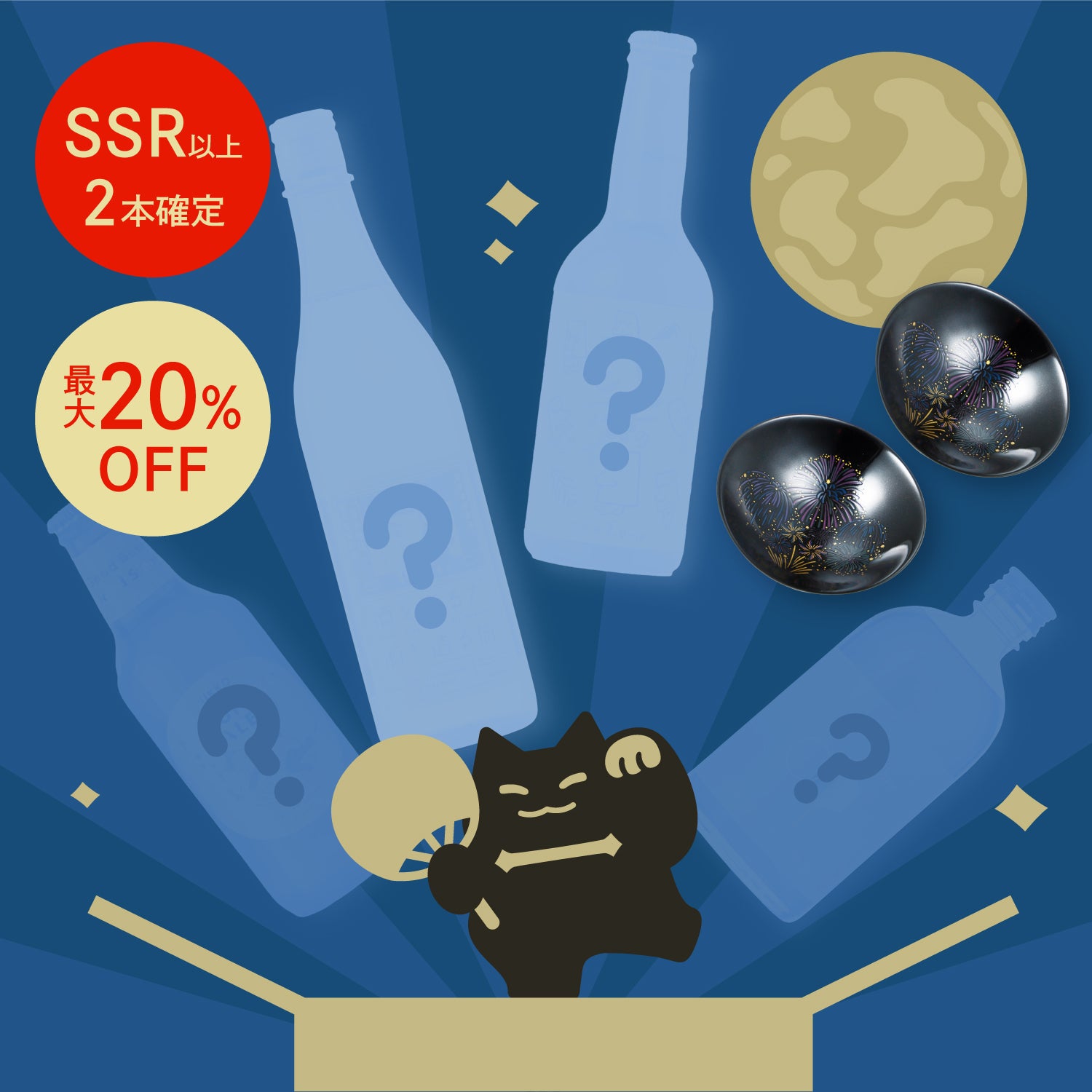 【限定80セット】酒ガチャ 夏祭り シークレットマーズプラン