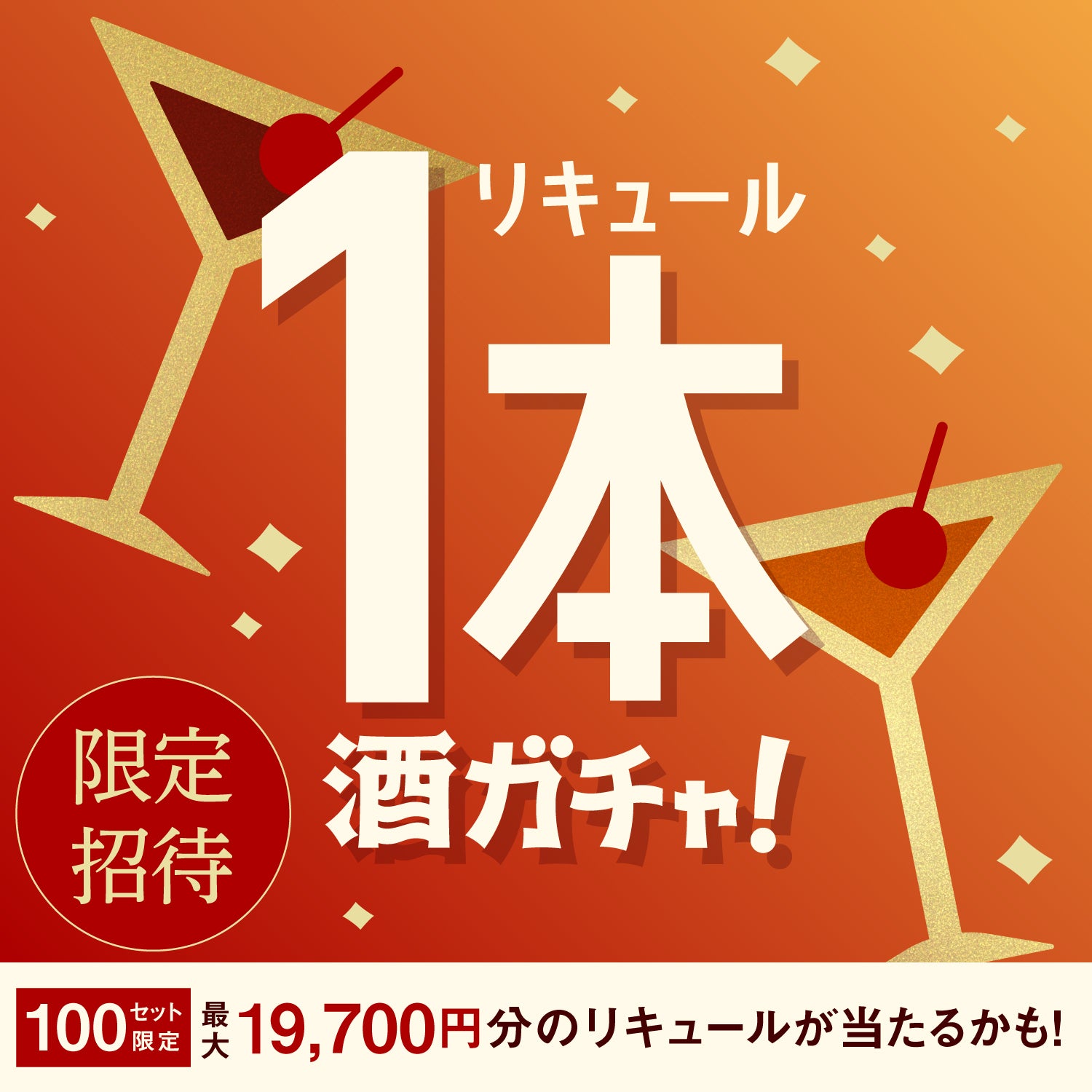 【100セット限定】藍艶ご当選のあなたへ贈る厳選リキュール1本酒ガチャ【SSR以上確定】