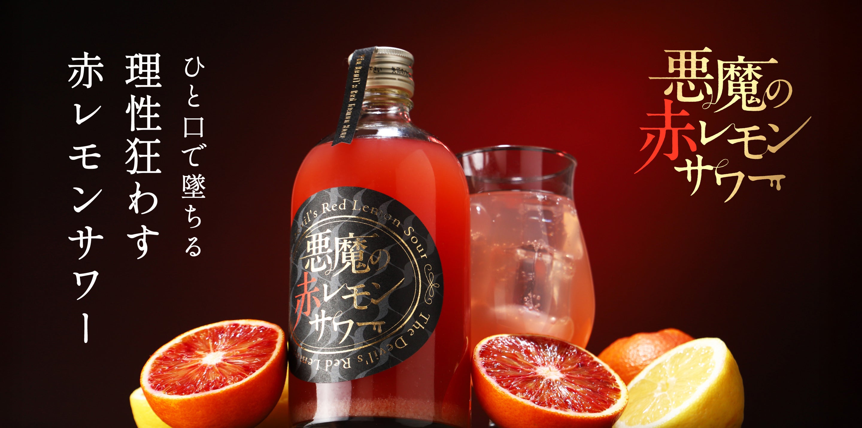 ジューサー　ワインレッド 悪魔の赤レモンサワー | クラフト酒・日本酒の通販ならKURAND（クランド）