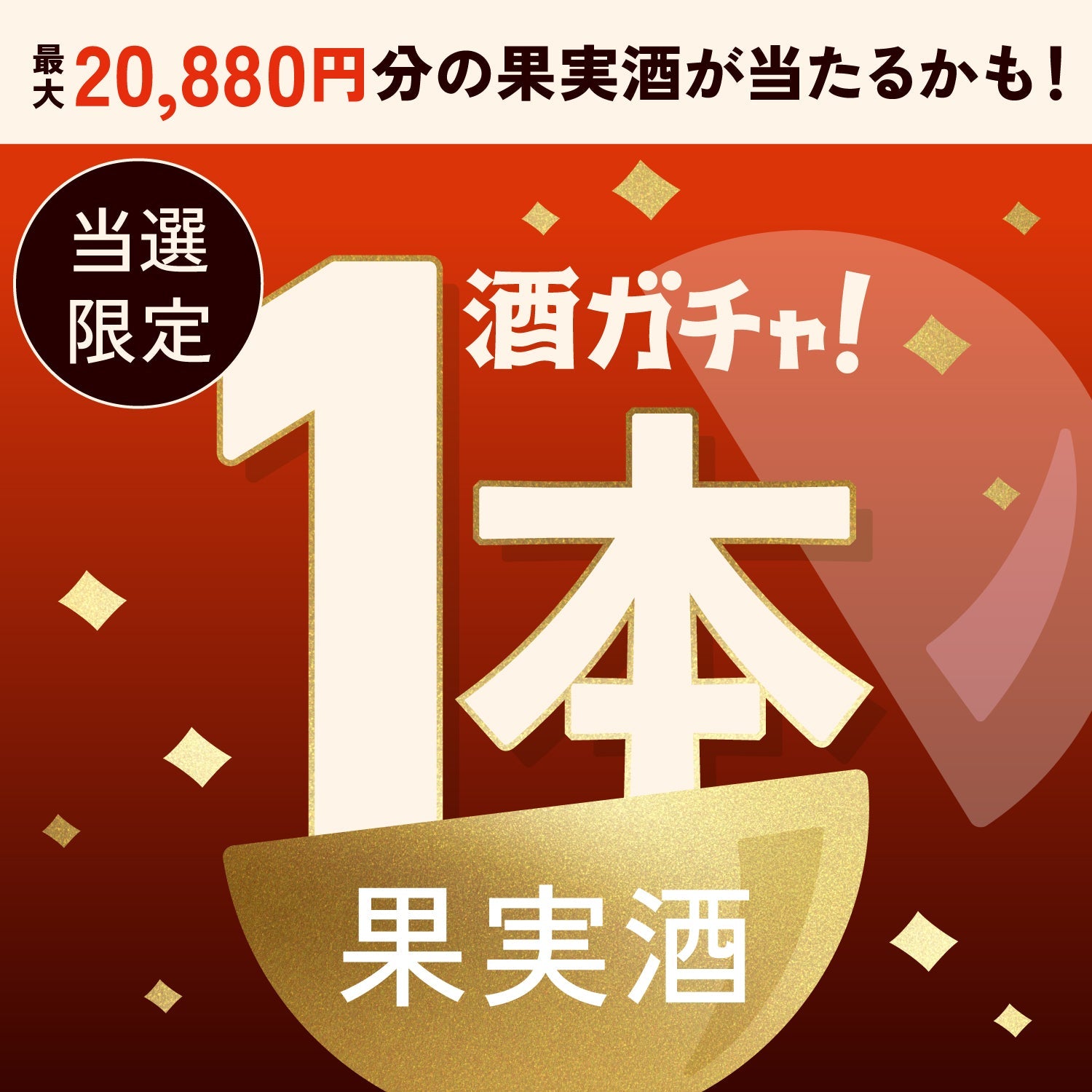 【数量限定】悪魔の赤レモンサワーご当選のあなたへ贈る豪華な果実酒・プレミアムサワーベース1本酒ガチャ【SSRランク以上確定】