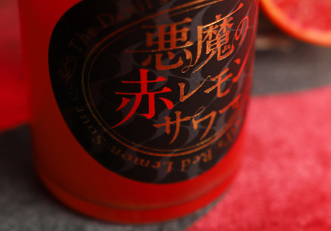 悪魔の赤レモンサワー
