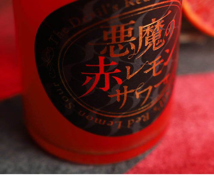 悪魔の赤レモンサワー