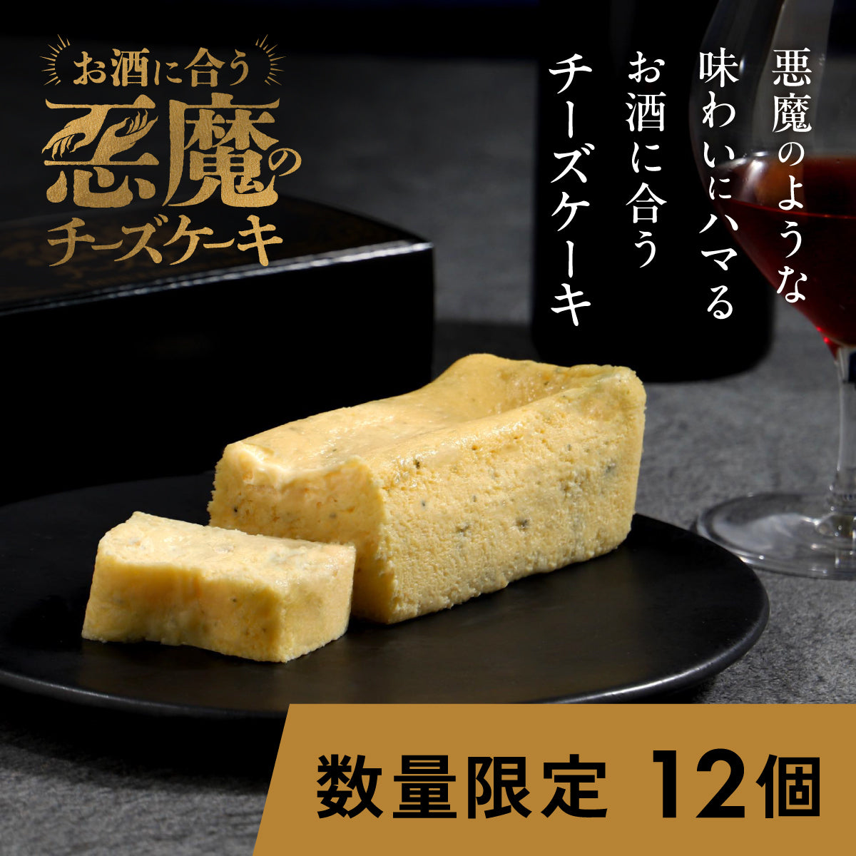 お酒に合う「悪魔のチーズケーキ」 数量限定