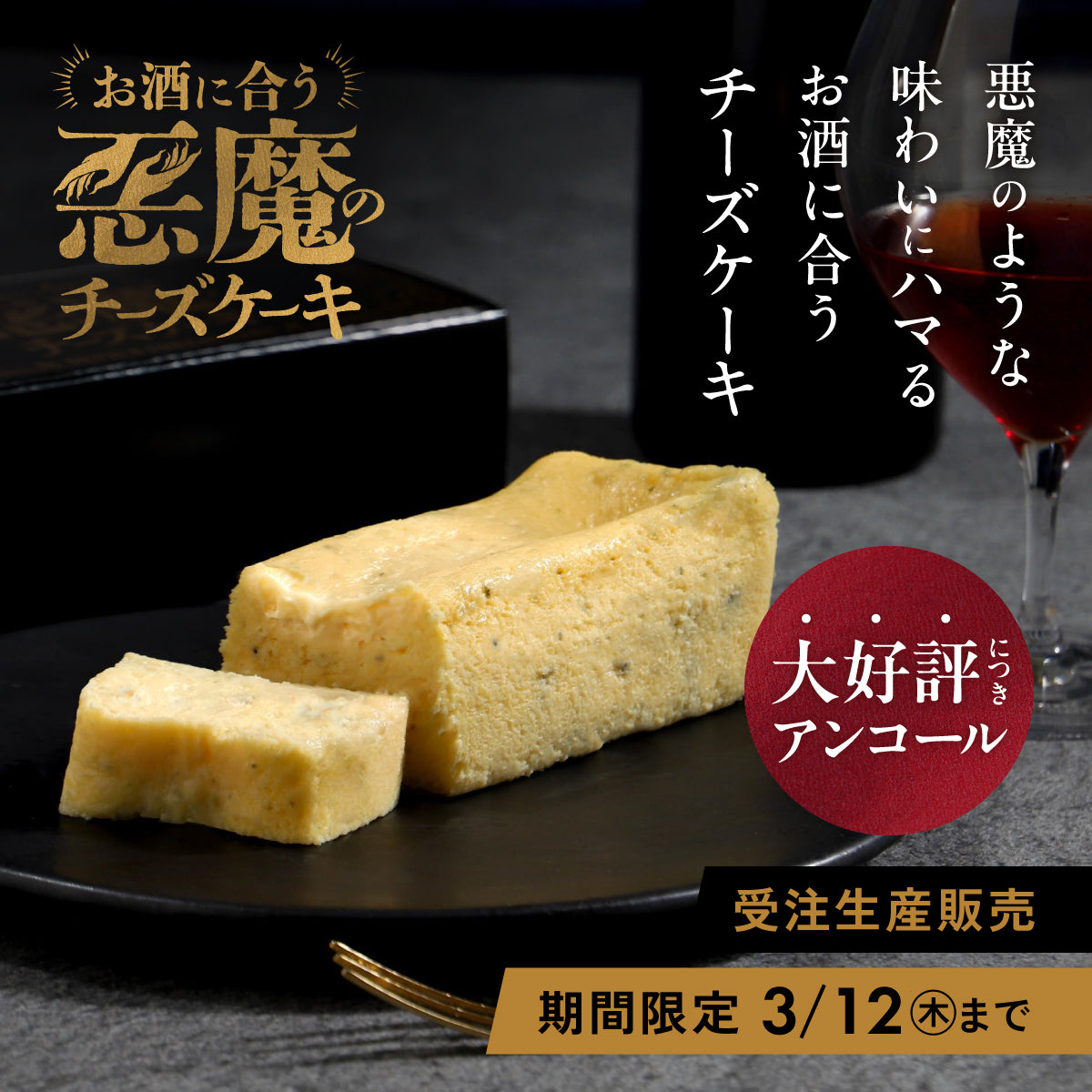 出来立てをお届け！お酒に合う「悪魔のチーズケーキ」受注販売