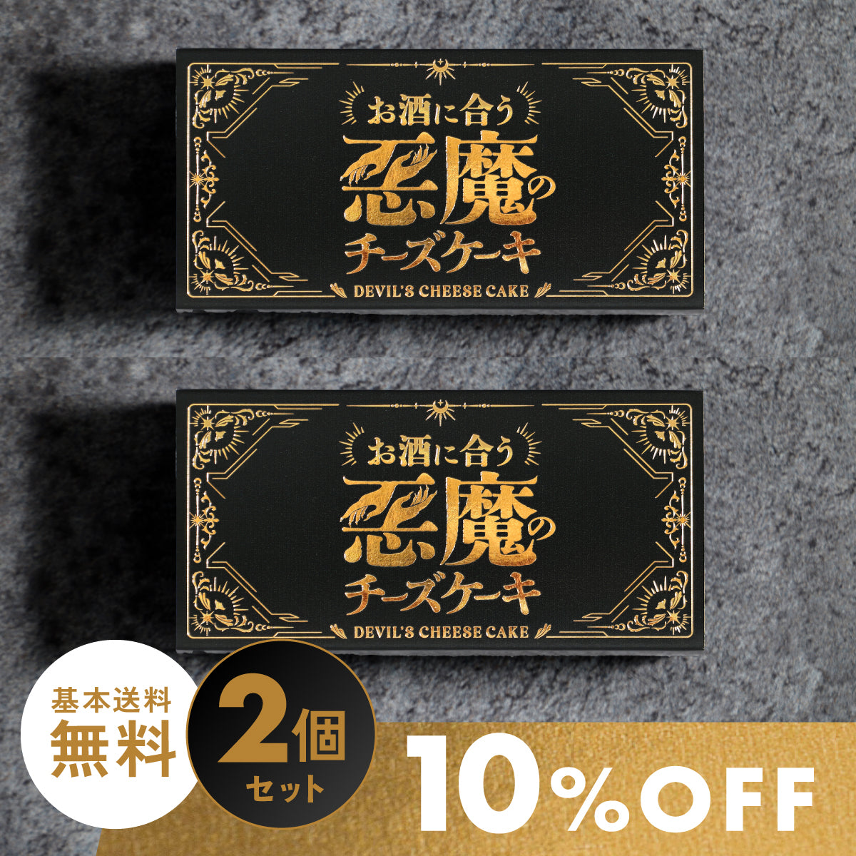 お酒に合う「悪魔のチーズケーキ」 150個限定販売