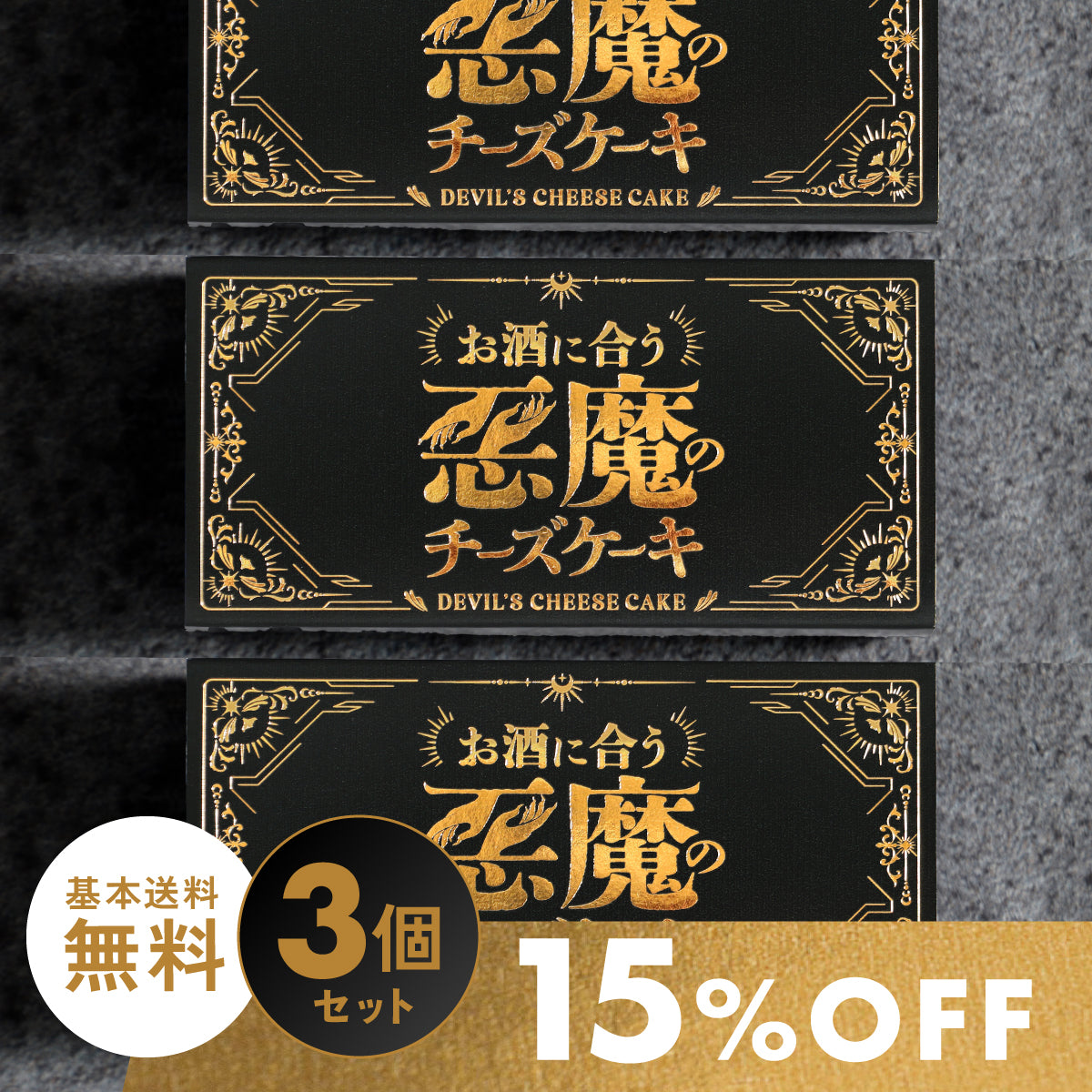 お酒に合う「悪魔のチーズケーキ」 150個限定販売