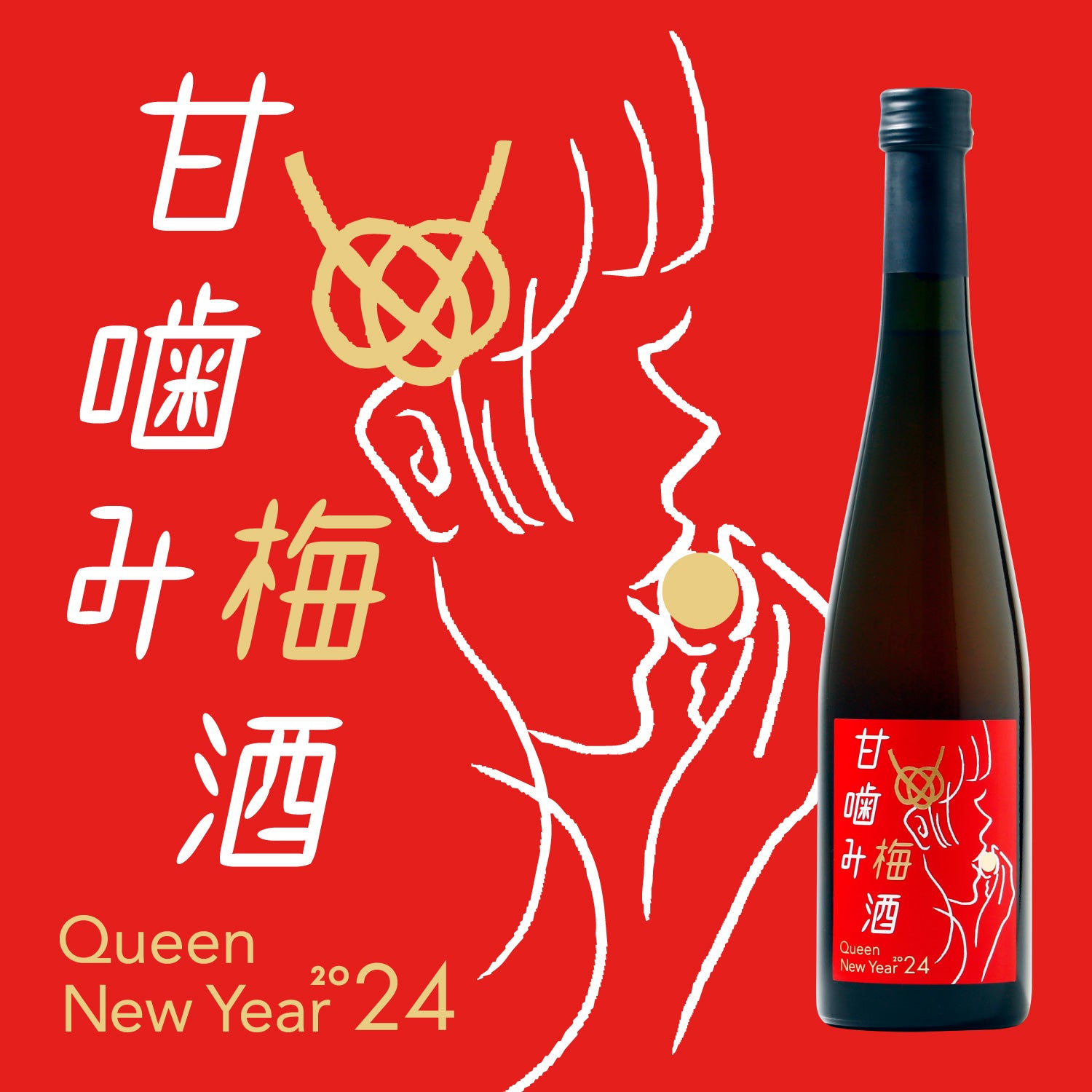 甘噛み梅酒 Queen New Year 2024