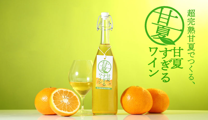 樹の上でぎりぎりまで完熟させた甘夏をフルーツワインに！「甘夏すぎる