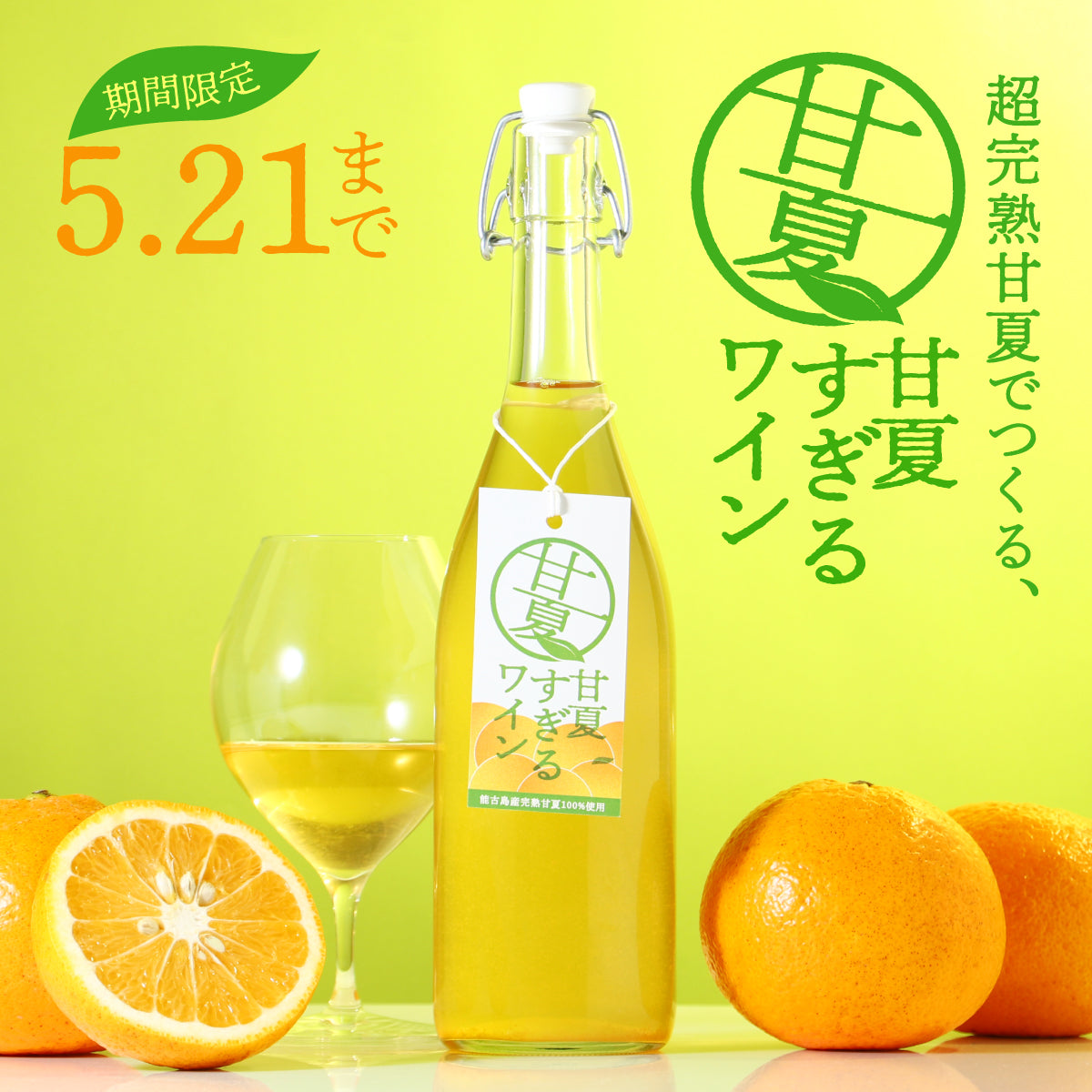 樹の上でぎりぎりまで完熟させた甘夏をフルーツワインに！「甘夏すぎるワイン」
