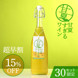 【超早割】甘夏すぎるワイン