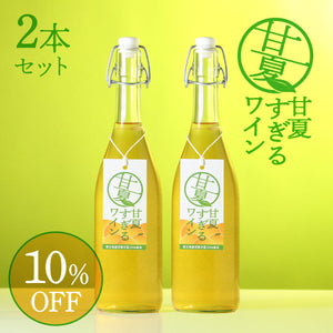 甘夏すぎるワイン 2本セット