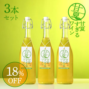 甘夏すぎるワイン 3本セット