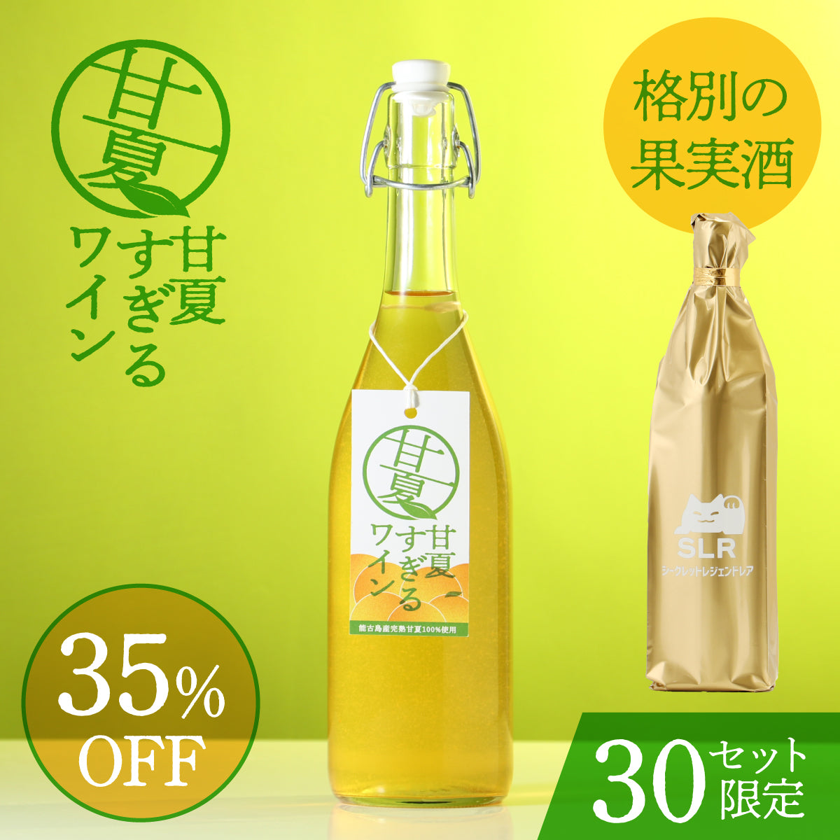 樹の上でぎりぎりまで完熟させた甘夏をフルーツワインに！「甘夏すぎる