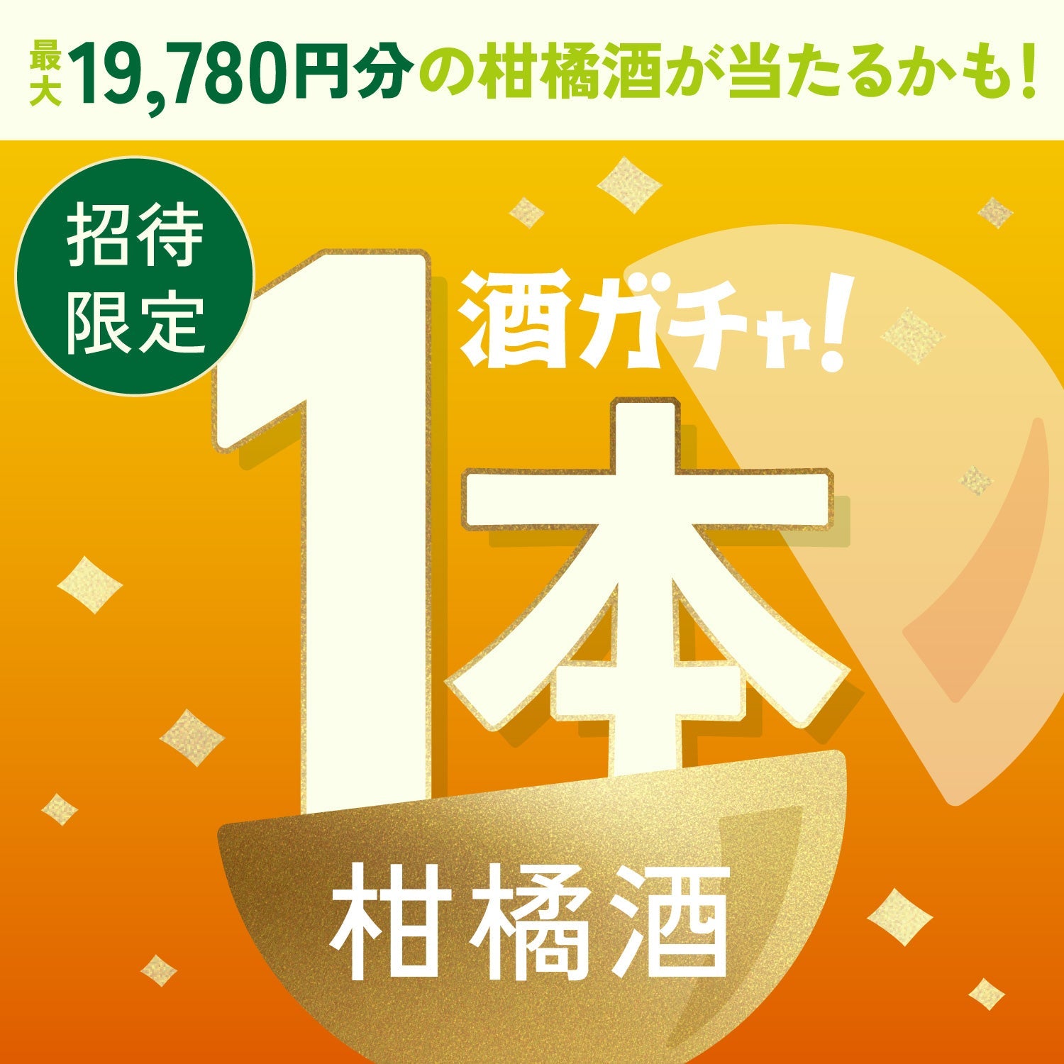 【数量限定】甘夏すぎるワインへ申し込んだあなたに贈るこだわりのお酒1本酒ガチャ【SSRランク以上確定】