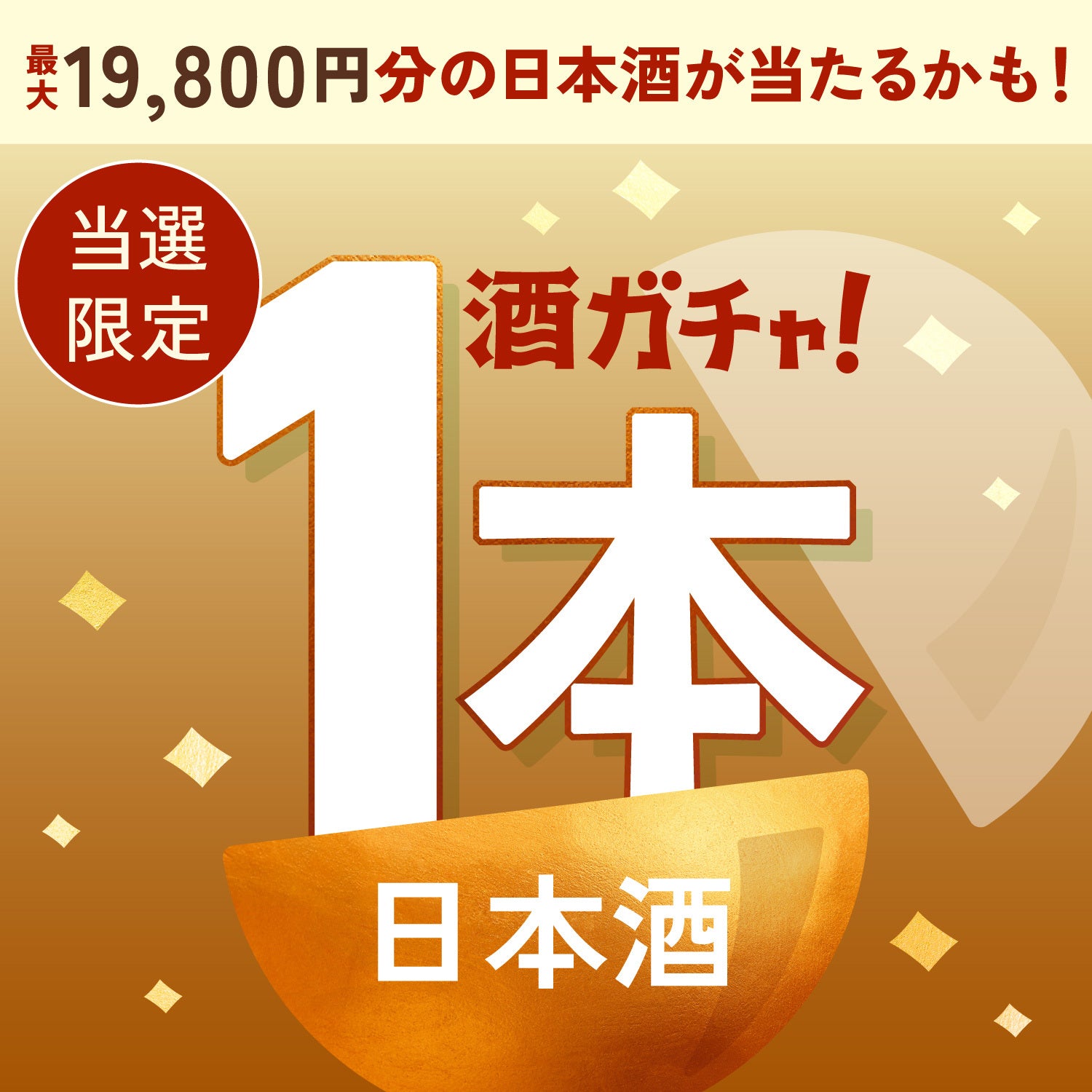【100セット限定】天艶 -amatsuya-ご当選のあなたへ贈る豪華な日本酒1本酒ガチャ【SSRランク以上確定】