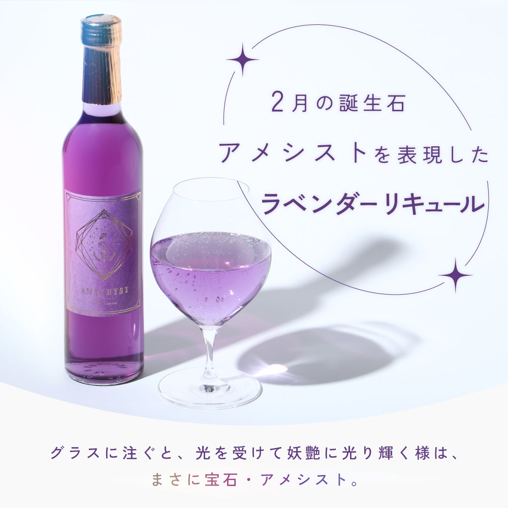 アメシスト | 埼玉県のリキュール | クラフト酒・日本酒の通販なら