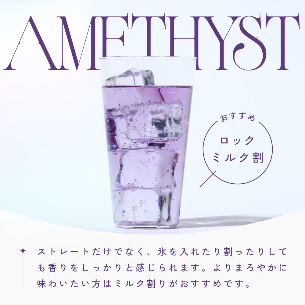 アメシスト | 埼玉県のリキュール | クラフト酒・日本酒の通販なら